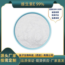 维生素E 99%肽子生物 水溶性 食用级VE 维他命E生育酚 厂家现货