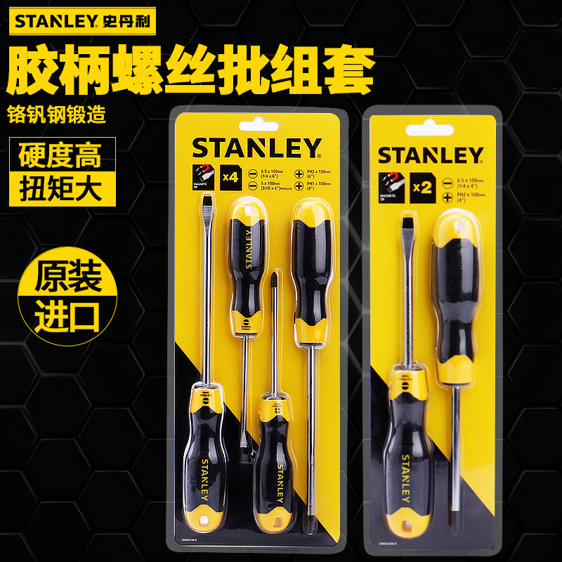 史丹利螺丝刀套装 家用螺丝批组套 磁性起子改锥十字一字工具组合