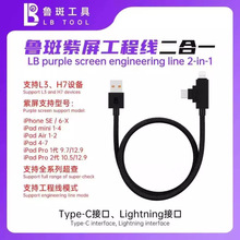 鲁斑H7/L3紫屏工程线二合一6-X刷机恢复数据线Type-C口iPad充电线