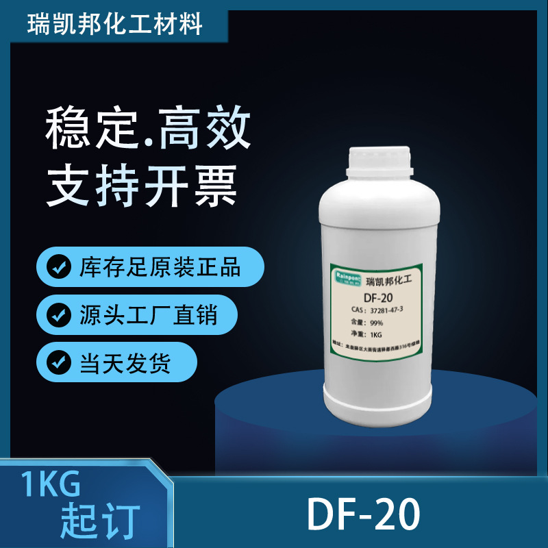 低泡表面活性剂DF-20 金属表面清洗剂 CAS: 68603-25-8