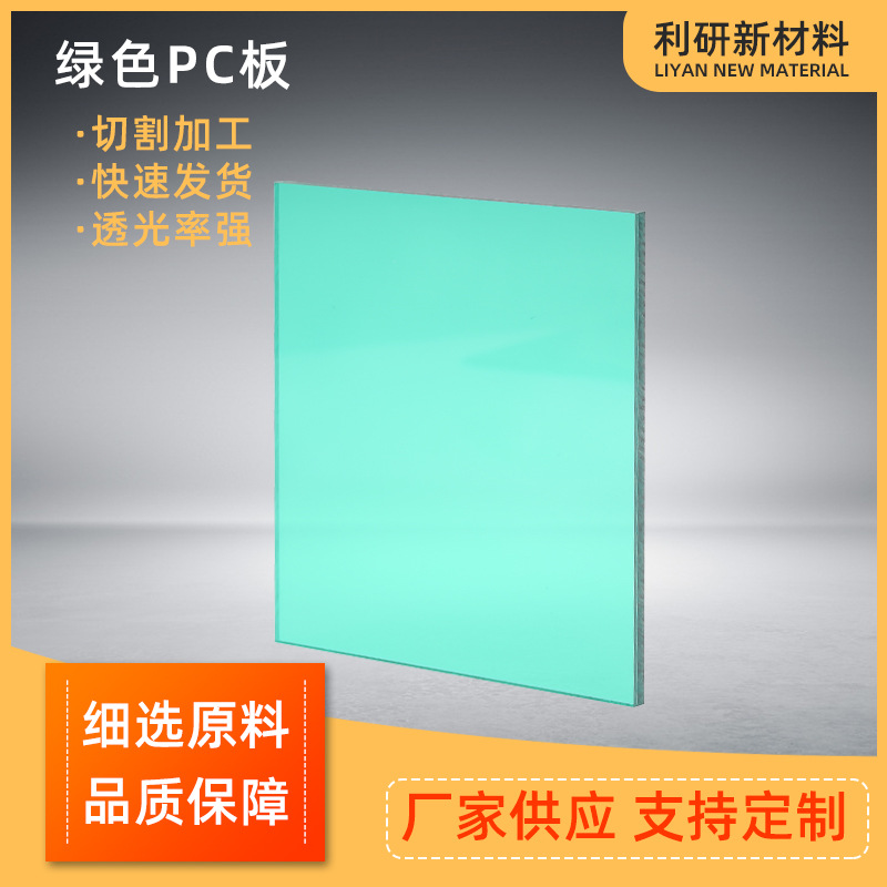 厂家供应绿色PC板 透明PC耐力板 温室大棚采光PC磨砂板定制加工