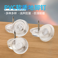 透明防滑脚钉pvc材质消音防潮 家具座椅脚钉平底地脚钉地脚垫家具