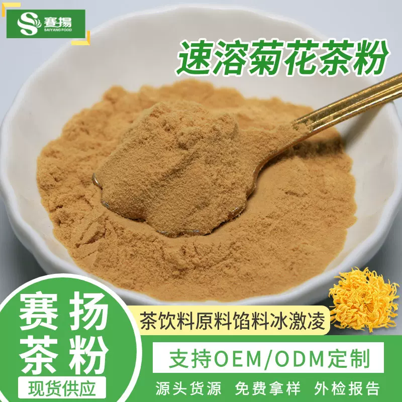 速溶菊花茶粉菊花茶提取物食品级饮品馅料原料水溶菊花茶粉
