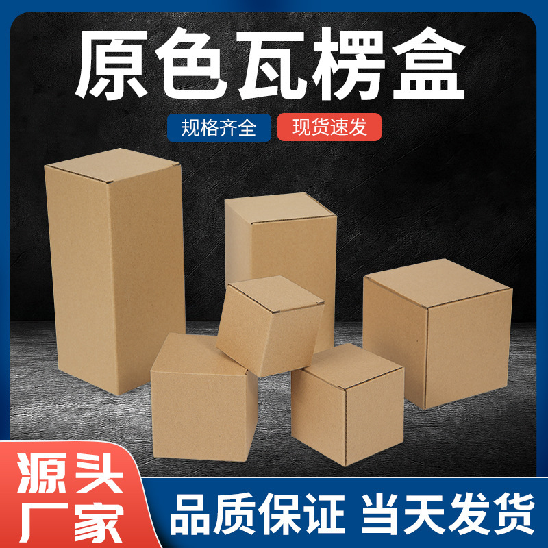 Original Color Corrugated Box, Three-Layer Thickened Kraft Paper Box, Gift Box, Export Packaging Box, Hardware Data Cable, Tea Small Box