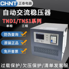 正泰稳压器TND1家用单相TNS1三相全自动稳压器电脑空调AVR稳压器