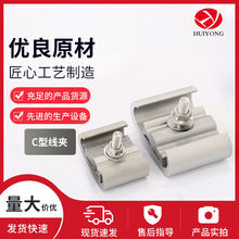 C型线夹电力金具架空绝缘金具导线接续型分支并压线双线拉线压接