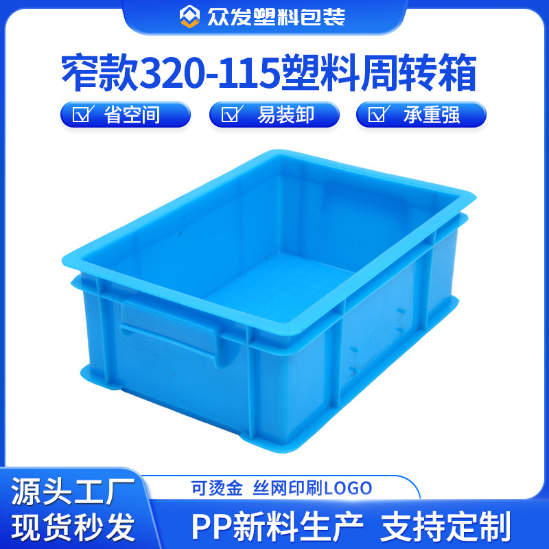 批发窄320-115长条状电池周转箱养殖转运货打包胶箱长方形塑料盒