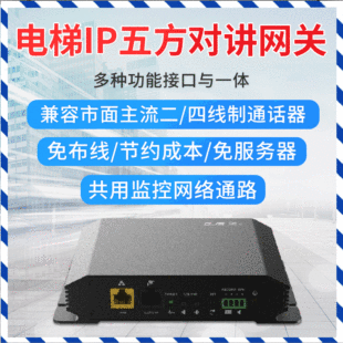 Elevator IP five-square intercom system audio and video linkage remote intercom elevator five-square intercom Gateway