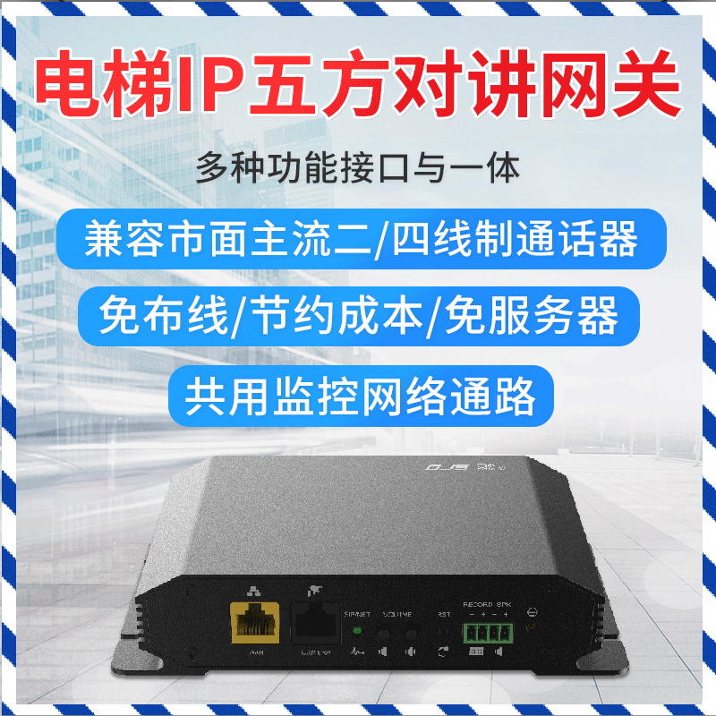 电梯IP五方对讲系统 音视频联动远程对讲 电梯五方对讲网关