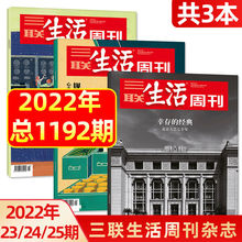 25期到】三联生活周刊杂志2022年1-23/24/25期新闻时事生活期刊