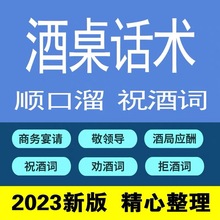 电子版祝福主持人顺口溜大全酒桌祝酒词话术宴会技巧祝酒祝酒辞