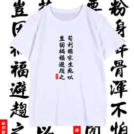 苟利生死以岂因祸福避趋之T恤短袖男女林则徐纪念衫衣服半袖