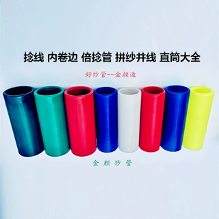 纺织塑料捻线管 内卷边倍捻管 倍捻机塑料管 拼纱并线 直筒卷边