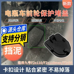 The Front Mudguard Cover for Electric Vehicles Is Suitable for the Ninebot F2Z110/110Max/90 Front Wheel Frame Rust-Proof Protective Cover