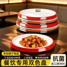 密胺盘子商用餐饮专用盘双色圆盘塑料饭店酒店炒菜凉菜盖饭餐盘子