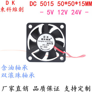 Dongke Weichuang DC5015 Fan High Air Volume 5v12v24v 50*15MM 5CM/CM USB Cooling Air