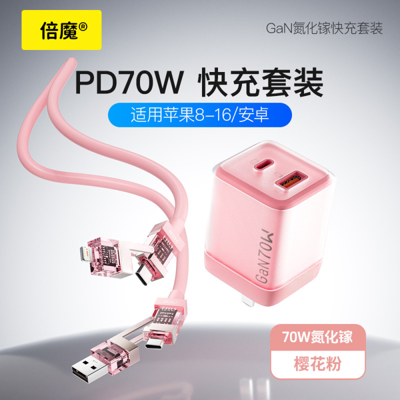 【新品】倍魔70W冰透氮化镓充电器快充头1C1A适用iPad苹果16华为|undefined