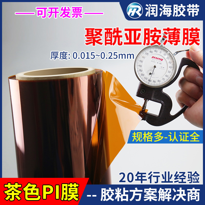 0.2mm聚酰亚胺膜 茶色PI膜金手指胶带无粘性耐高温绝缘材料可定制