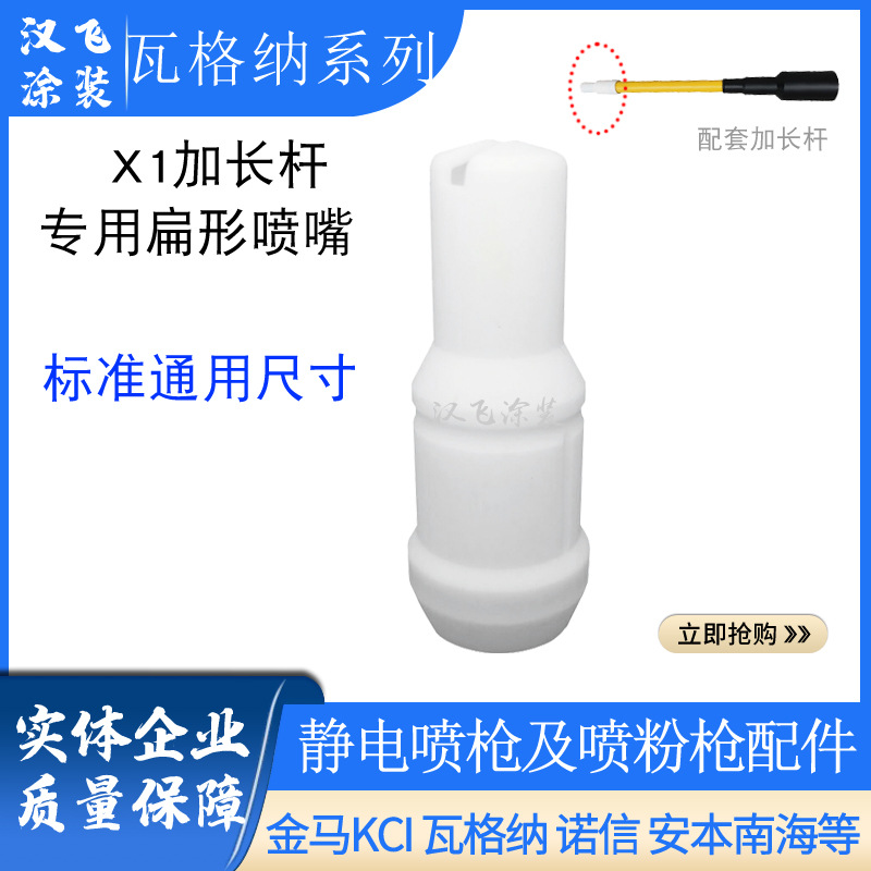 PEM-X1瓦格纳加长杆专用扁平喷嘴手动静电喷枪配件扇形一字枪头