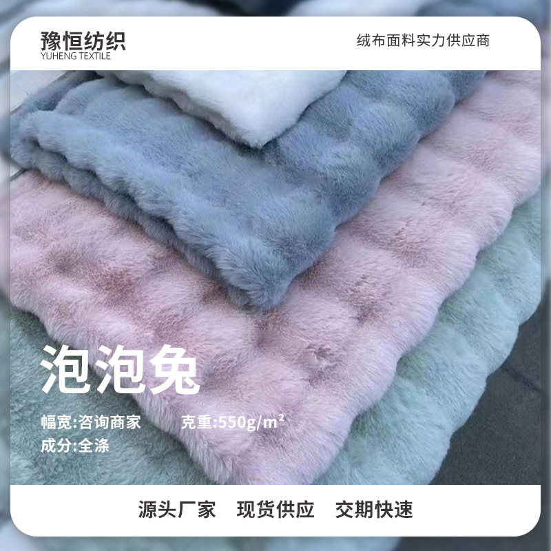 工厂现货550克大兔毛泡泡兔绒 长毛绒飘窗垫秋冬服装家纺精品绒布