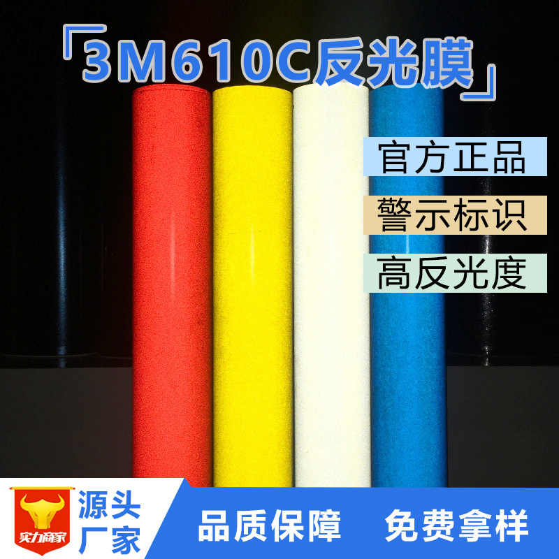 3M610C民用广告级反光膜商业级喷绘打印反光贴警示贴刻字膜夜光膜