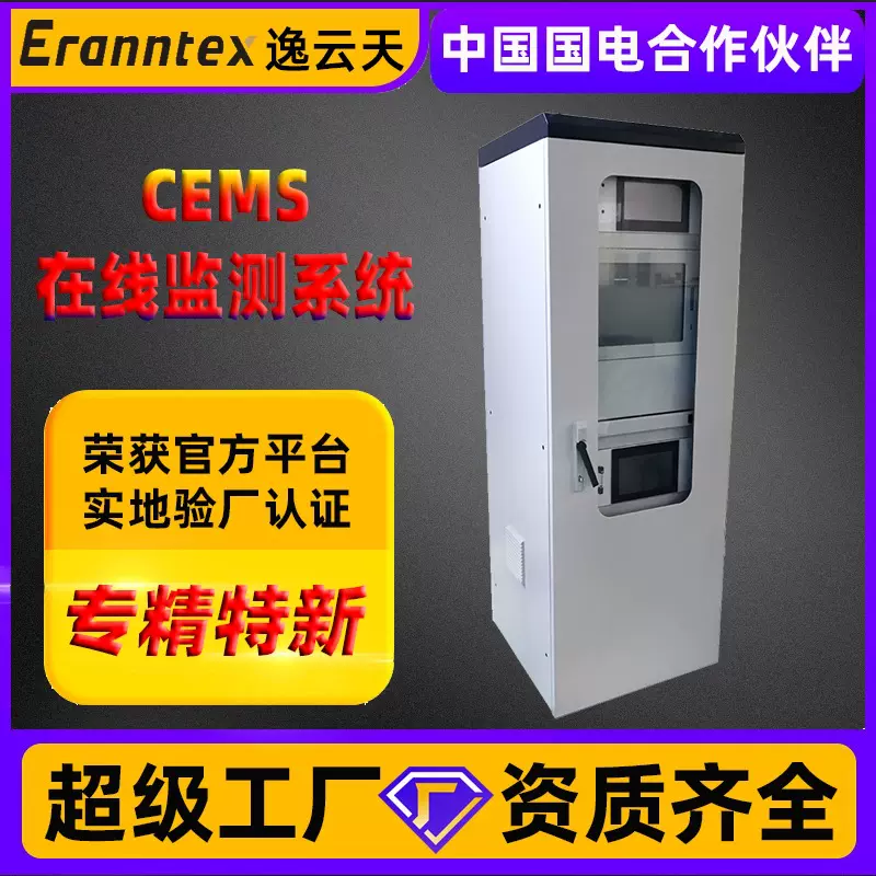 烟气连续排放监测脱硫脱硝氮氧化物气体分析精密CEMS在线监测系统