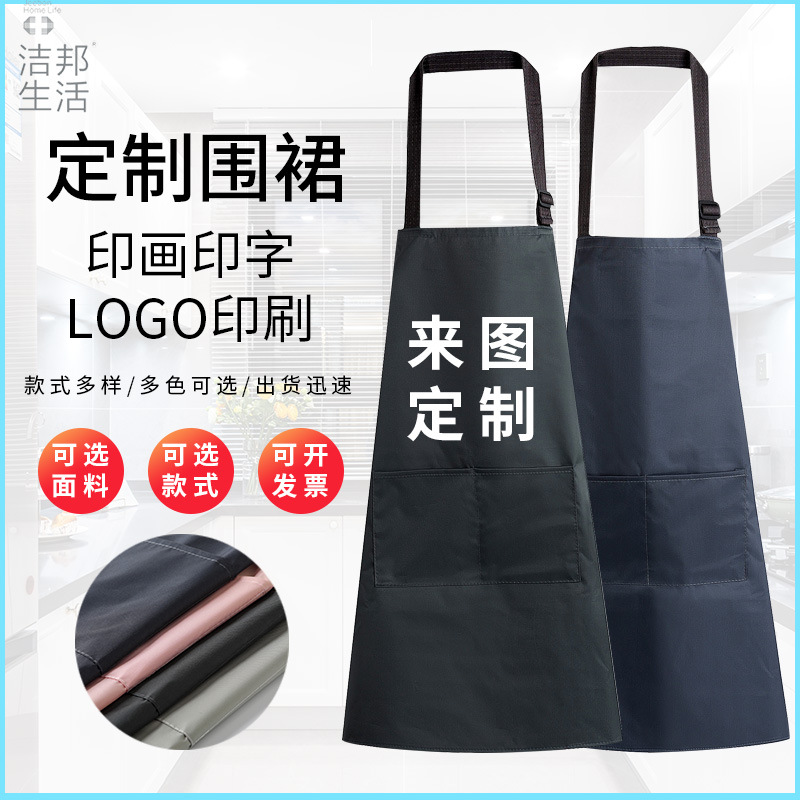 洁邦广告围裙定制来图印字LOGO印刷居家烧烤围裙餐饮店工作室围裙