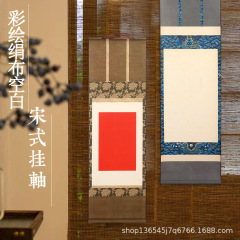高档宋锦绢布微喷挂轴万年红卷轴浅仿古半生熟书法免装裱竖轴立轴