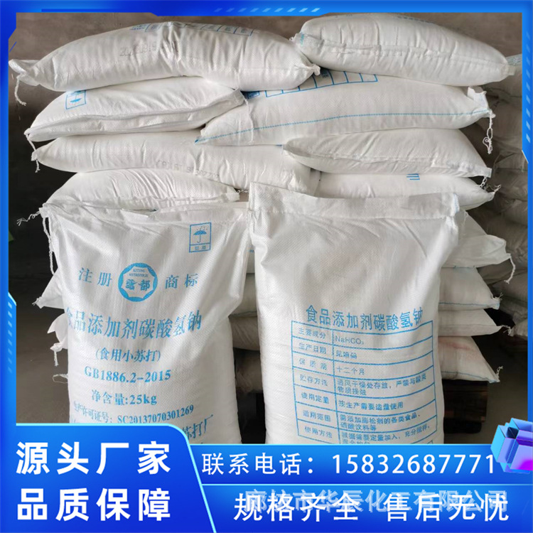 马兰小苏打碳酸氢钠食品级99含量食用小苏打批发价各大地区可发货