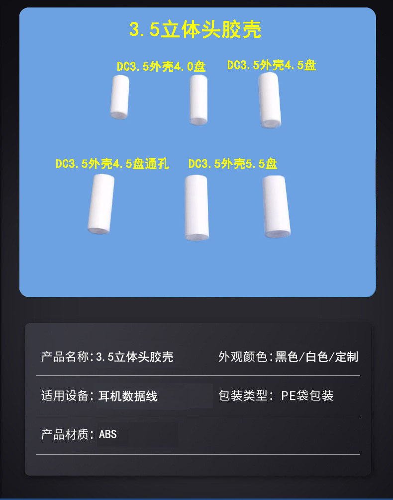 3.5立体头胶壳