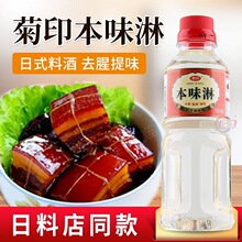 菊印本味淋日式味淋调料味淋风料理清酒日式料酒味淋商用