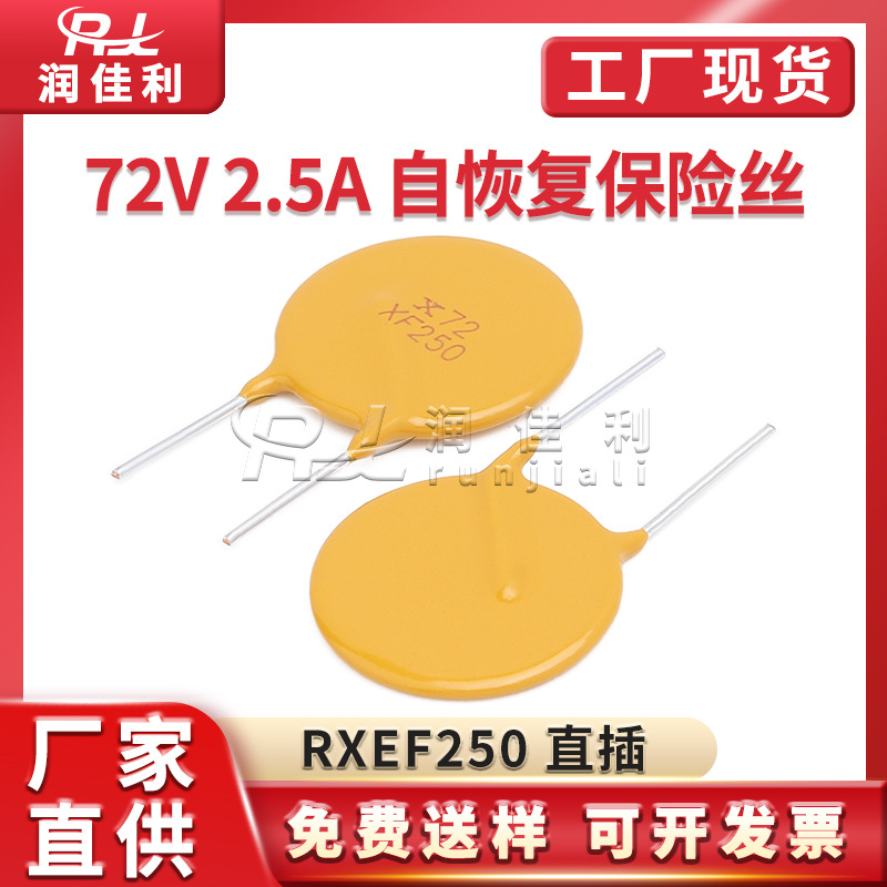 厂家直供RXEF250 72V 2.5A PPTC直插自恢复保险丝2500MA X72XF250