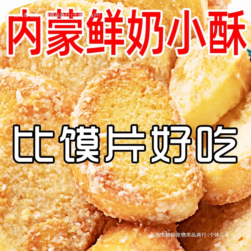 【包邮】内蒙古鲜奶小酥馍丁烤馍片馒头片饼干健康零食鲜奶酥整箱