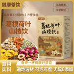 露丝同款葛根荷叶山楂饮100g/盒品质茶中医院养生茶现货一件代发