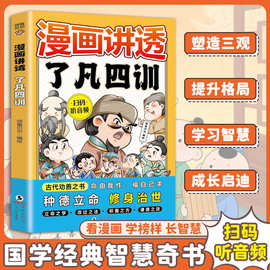 漫画讲透了凡四训儿童国学启蒙经典漫画版传世家训培养孩子好品格