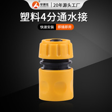 厂家供应塑料4分通水快速接头园林软管接头 洗车水枪水管接头