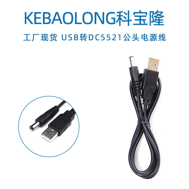 Kebaolong USB to DC5521 male power cord 22AWG small fan table lamp round hole charging cable round head 5V