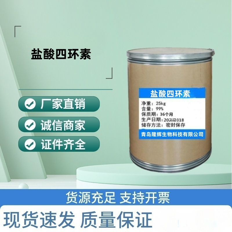 供应盐酸四环素 现货供应高含量原料质量保障25kg/桶量大从优