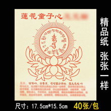 30开莲花童子心烧纸 40张兴龙香行