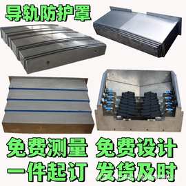 CNC数控机床导轨伸缩钢板防护罩850加工中心不锈钢防护板1160