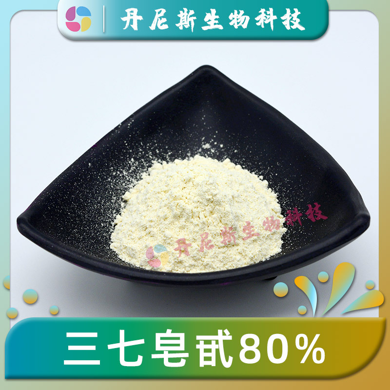 三七皂甙80% 三七提取物 丹尼斯生物 另有三七粉 现货包邮 量大优