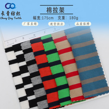 彩条色织针织条纹布料 针织横条纹T恤面料 32S棉平纹拉架条纹汗布