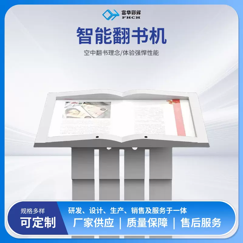 智能翻书机虚拟电子互动红外感应自助查询触摸多媒体显示器一体机