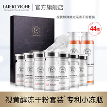 LAIERL VICHE 视黄醇冻干粉8万活性紧致嫩肤抗老提亮肤色修护套盒