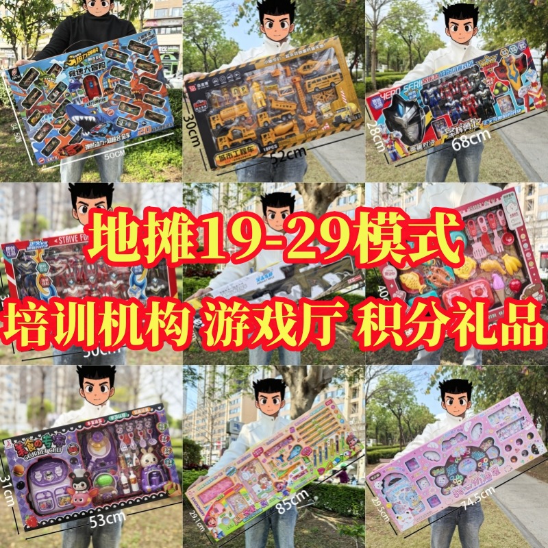 夜市地摊19元29元澄海玩具混批幼儿园游戏厅培训机构奖品礼盒批发