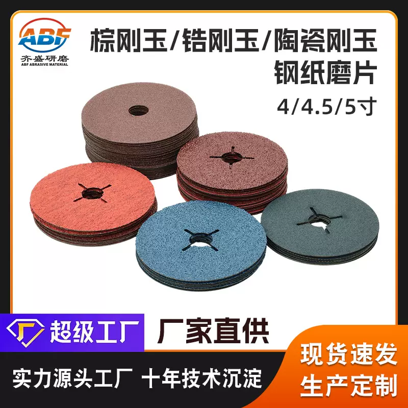 跨境货源4寸4.5寸5寸钢纸磨片木材抛光片金属打磨片角磨机砂轮片