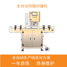 辣椒酱封瓶机宠物罐头鱼罐头饮料酱料全自动伺服易拉罐封口机封罐