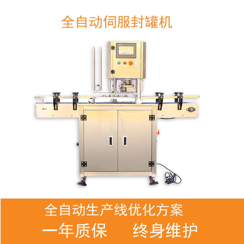 辣椒酱封瓶机宠物罐头鱼罐头饮料酱料全自动伺服易拉罐封口机封罐