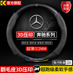 奔驰B级方向盘套09-23款真皮碳纤维翻毛皮超薄四季通用汽车把套