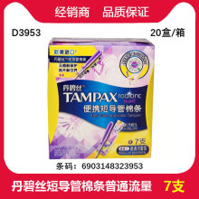 丹碧丝便携短导管导管式卫生棉条普通流量7支×1盒 D3953
